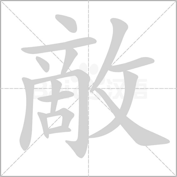 敵字笔顺动画