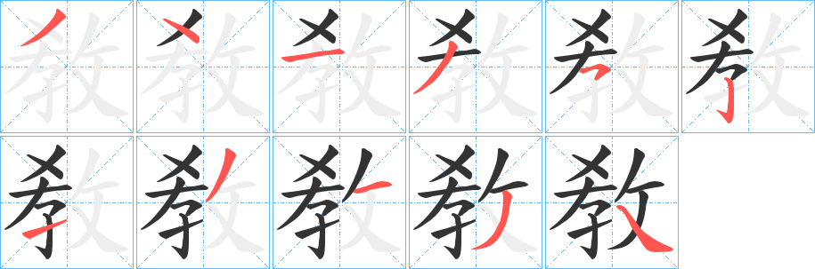 敎字笔顺写法
