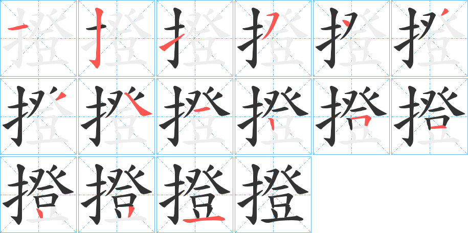 撜字笔顺写法