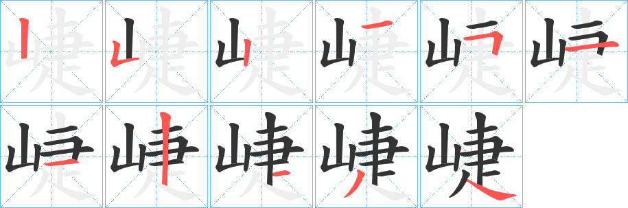 崨字笔顺写法
