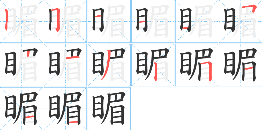 睸字笔顺写法