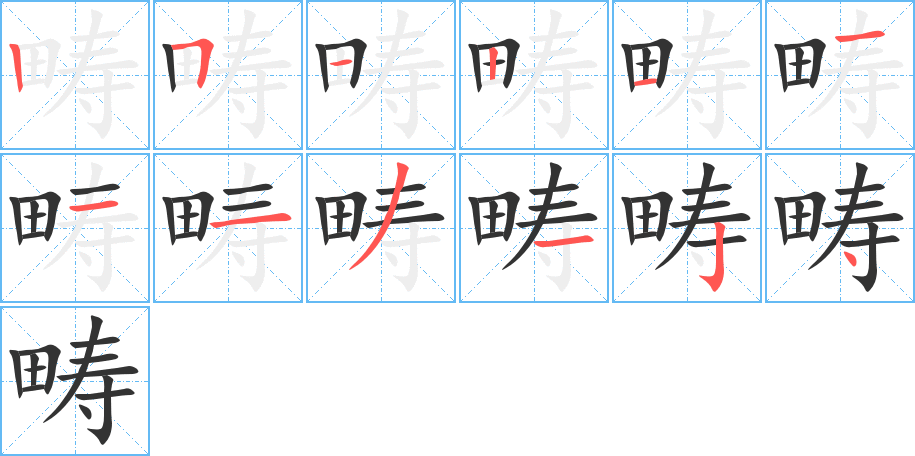 畴字笔顺写法