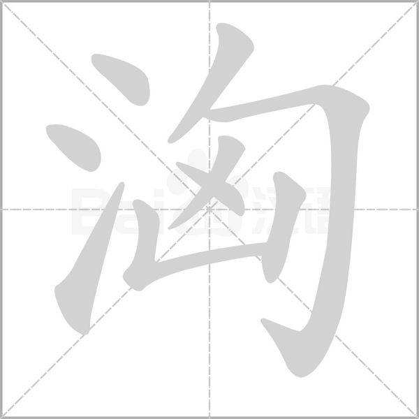 洶字笔顺动画