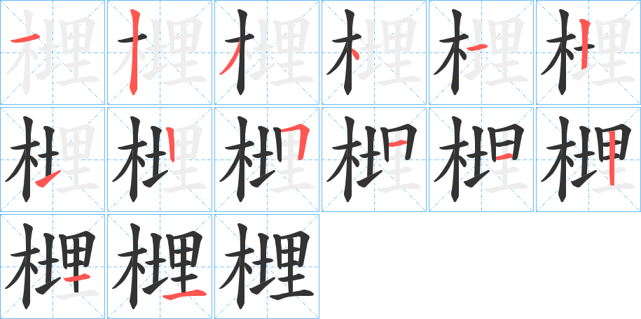 榸字笔顺写法