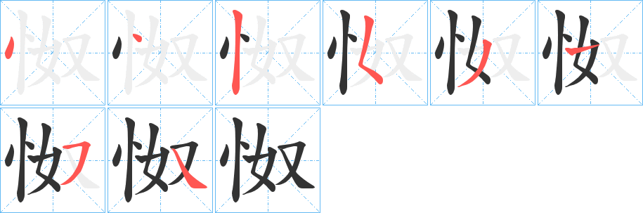 怓字笔顺写法