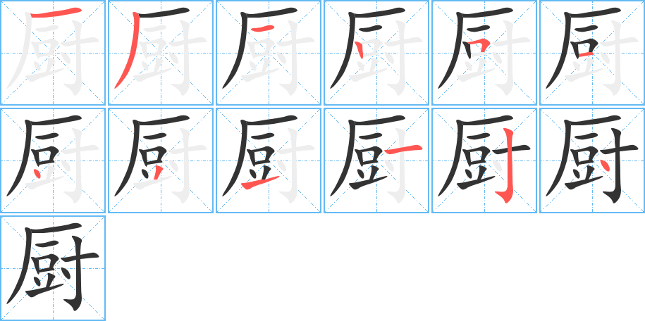 厨字笔顺写法