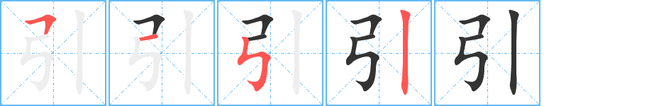 引字笔顺写法