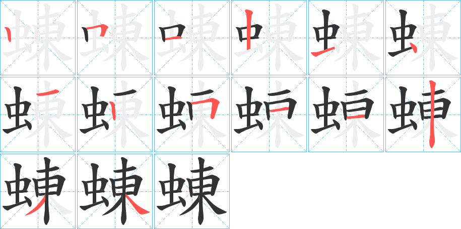 蝀字笔顺写法