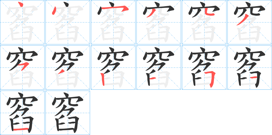 窞字笔顺写法