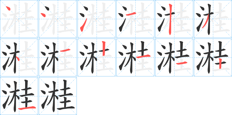 溎字笔顺写法