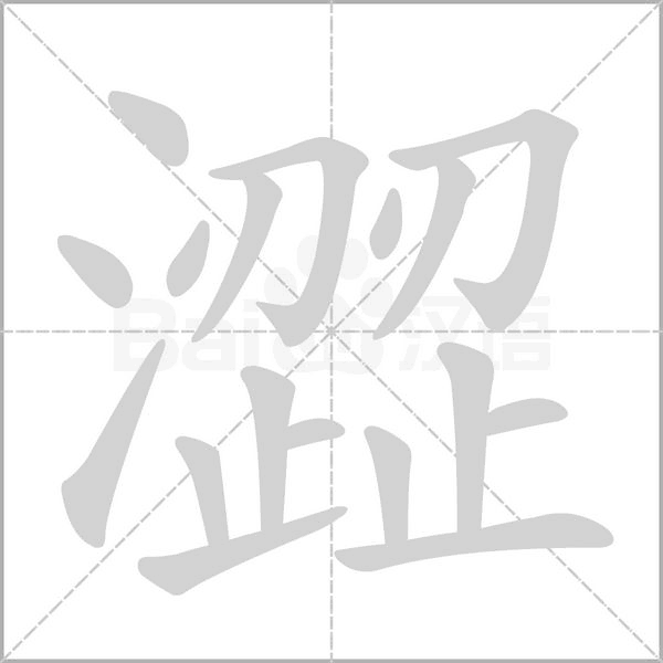 澀字笔顺动画