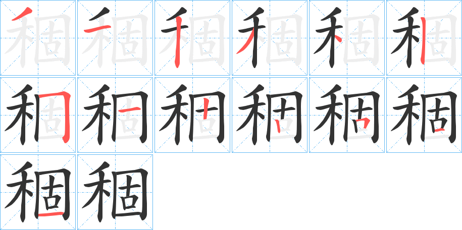 稒字笔顺写法