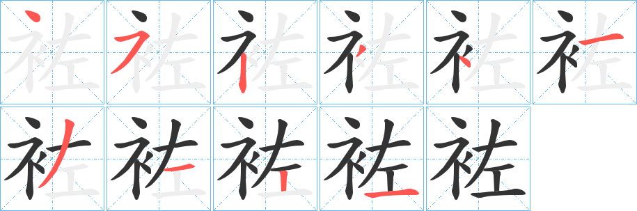 袏字笔顺写法