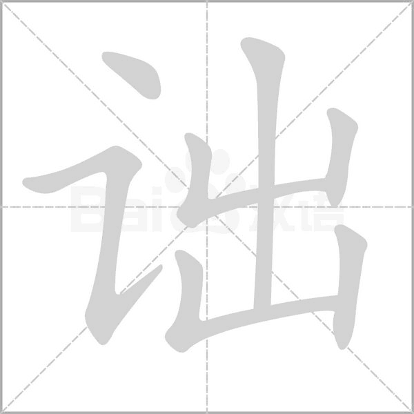 诎字笔顺动画