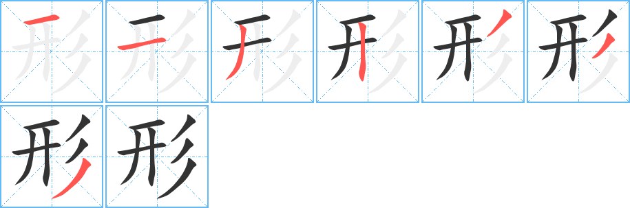 形字笔顺写法