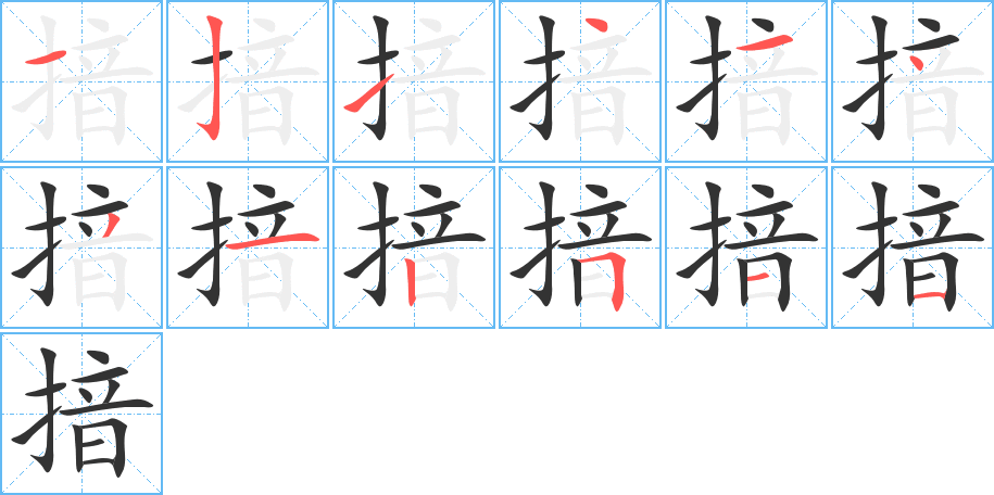 揞字笔顺写法