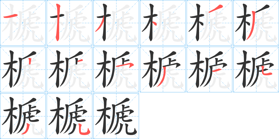 榹字笔顺写法