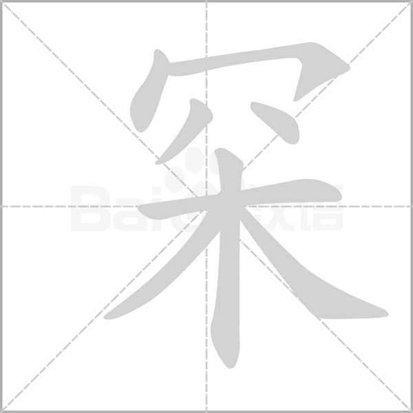 罙字笔顺动画