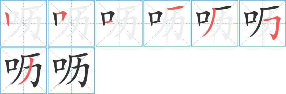 呖字笔顺写法
