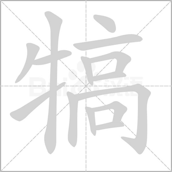 犒字笔顺动画