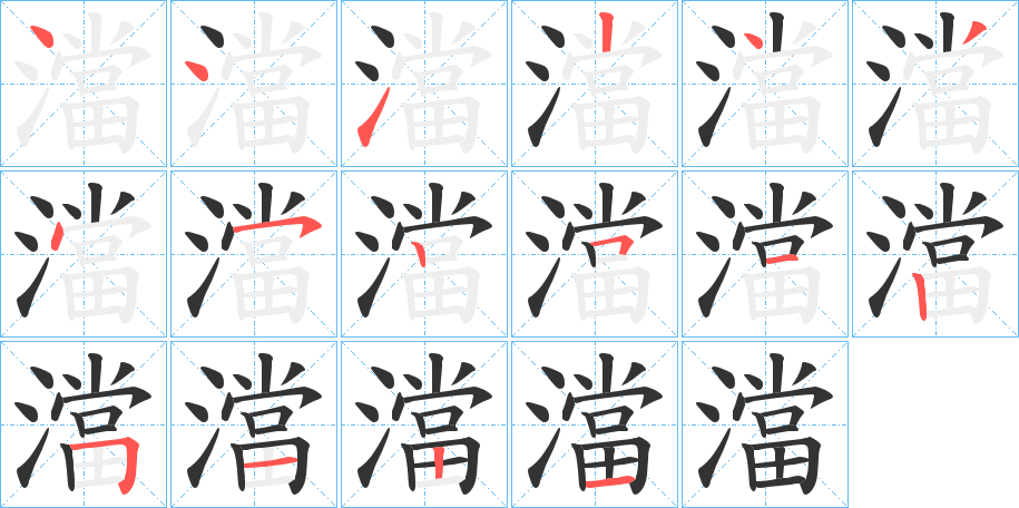 澢字笔顺写法