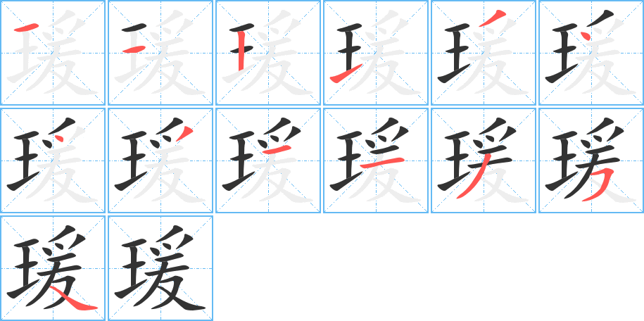 瑗字笔顺写法