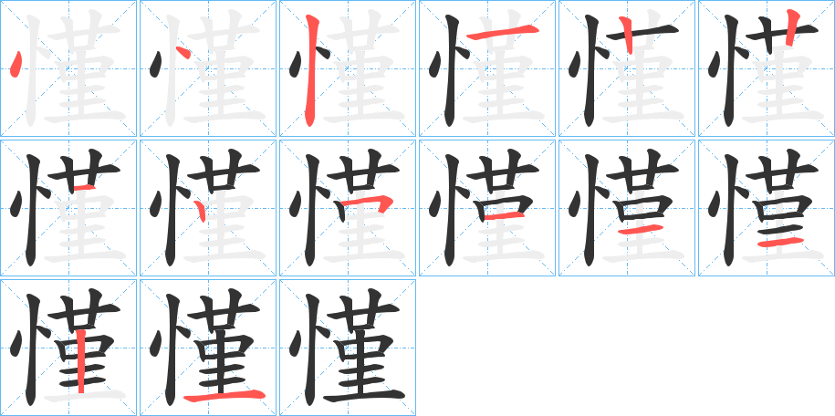 慬字笔顺写法
