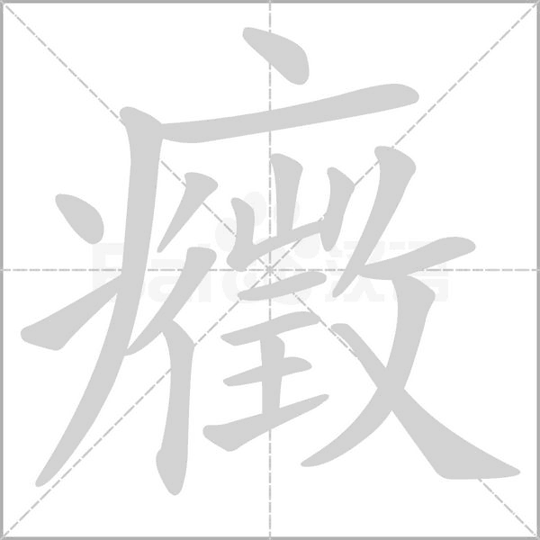 癥字笔顺动画