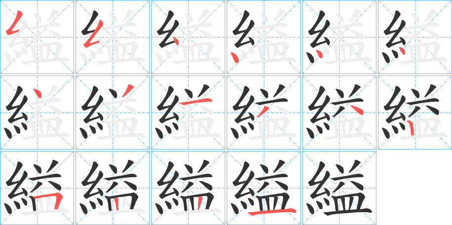縊字笔顺写法