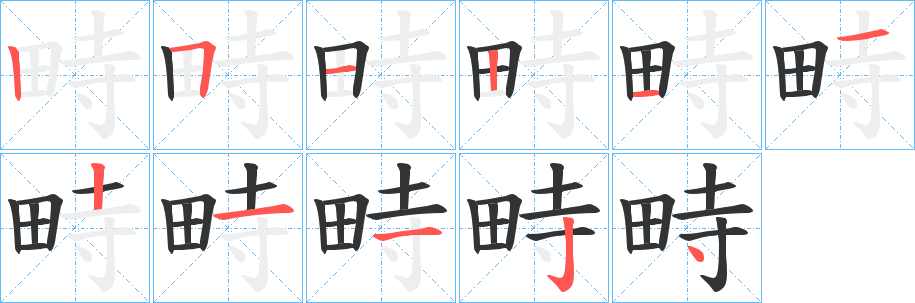 畤字笔顺写法