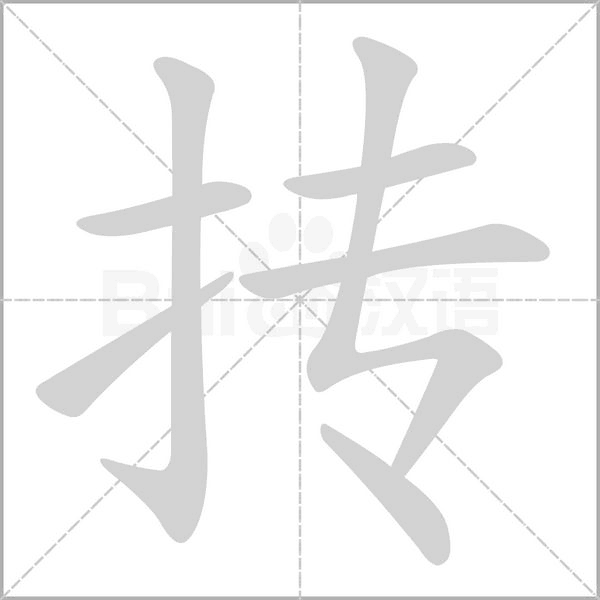 抟字笔顺动画
