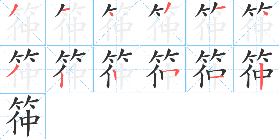 筗字笔顺写法