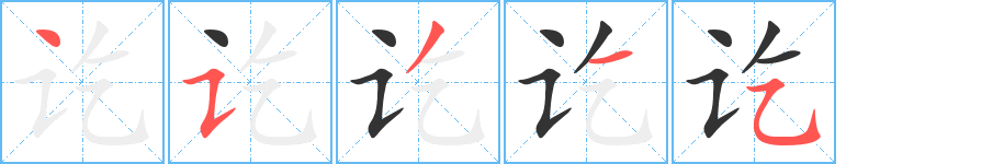 讫字笔顺写法