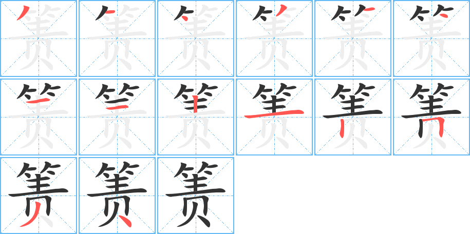 箦字笔顺写法