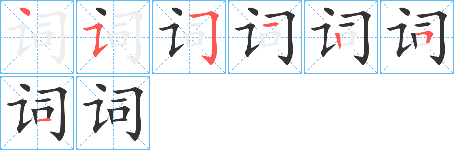 词字笔顺写法