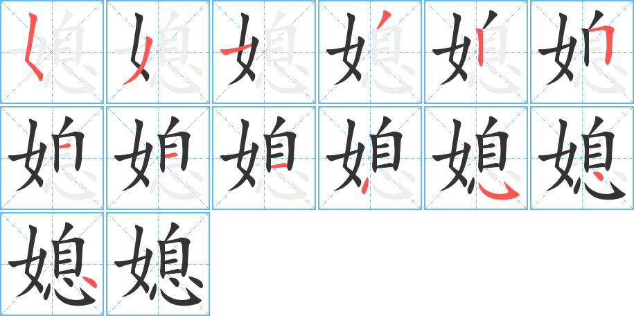 媳字笔顺写法
