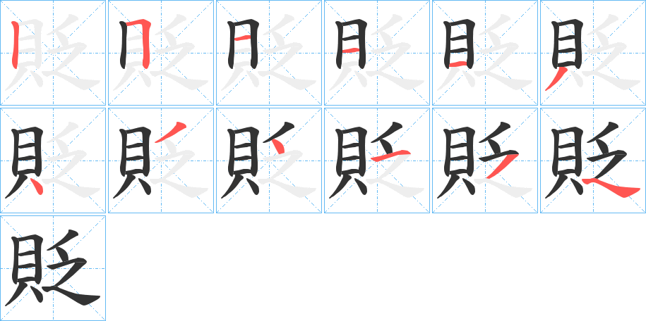 貶字笔顺写法