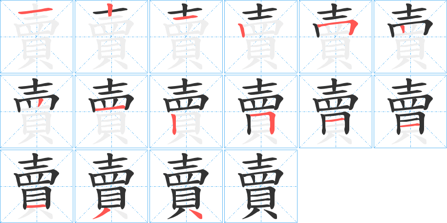 賣字笔顺写法