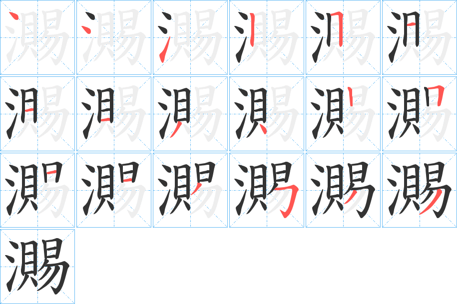 瀃字笔顺写法