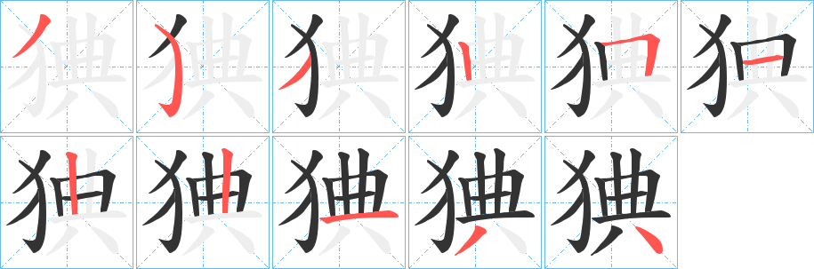 猠字笔顺写法