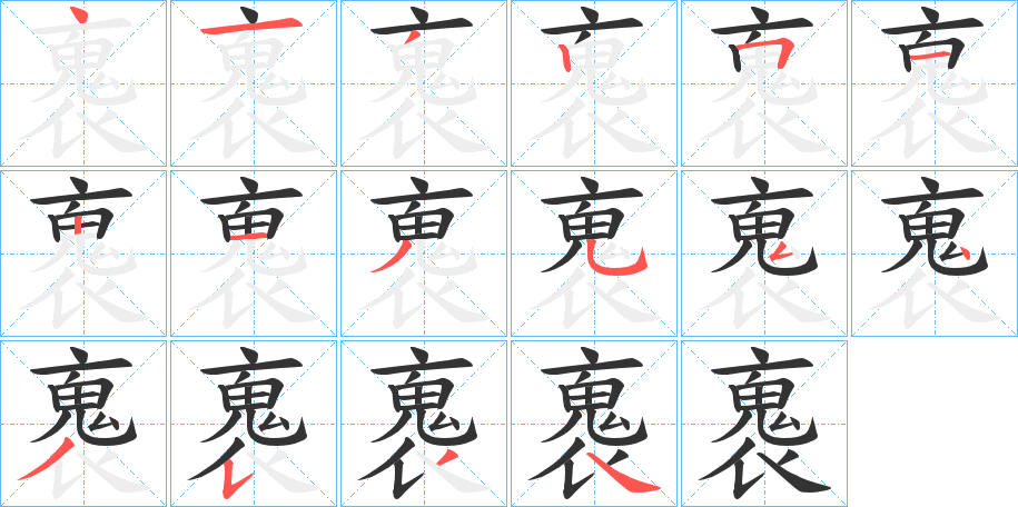 褢字笔顺写法