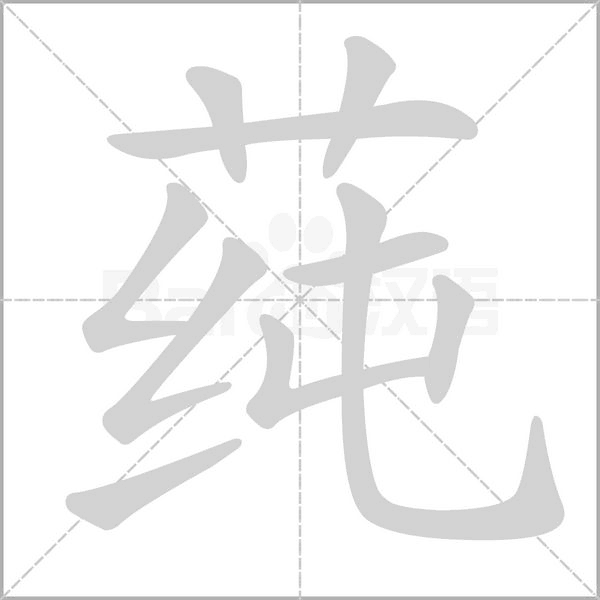 莼字笔顺动画