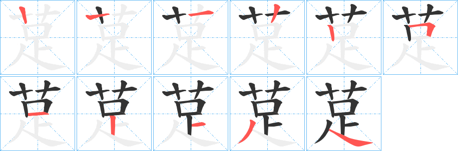 莡字笔顺写法
