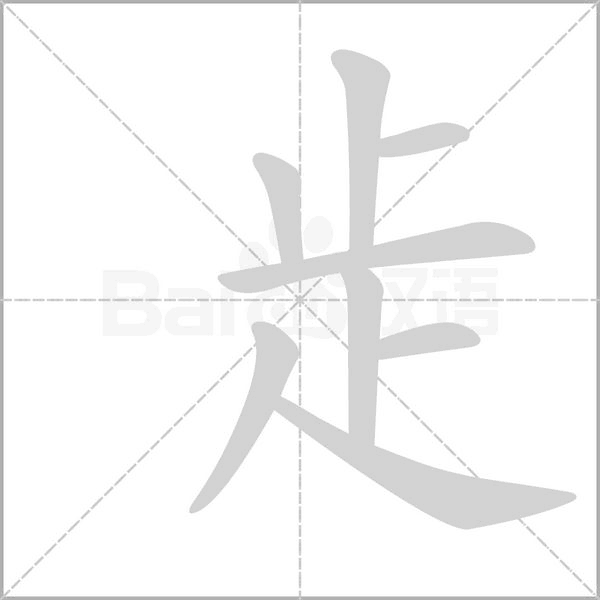 歨字笔顺动画