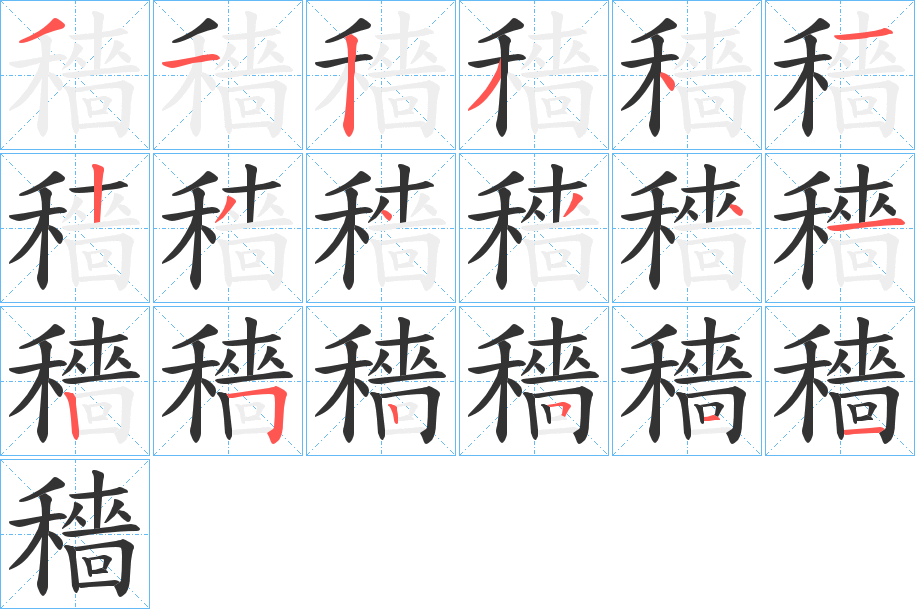 穡字笔顺写法