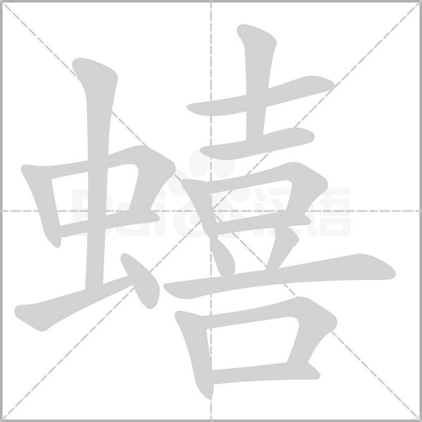 蟢字笔顺动画