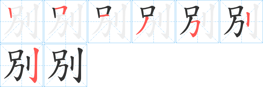 別字笔顺写法