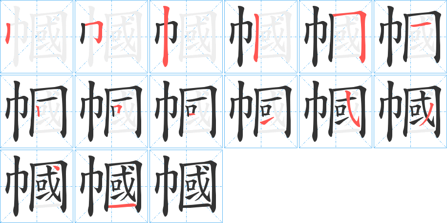 幗字笔顺写法