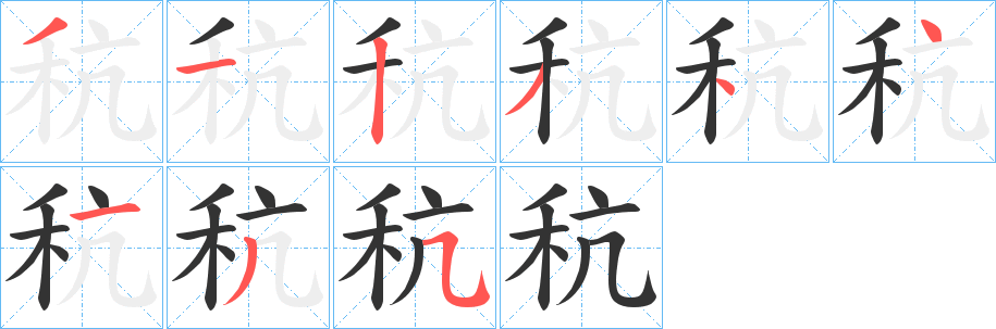 秔字笔顺写法