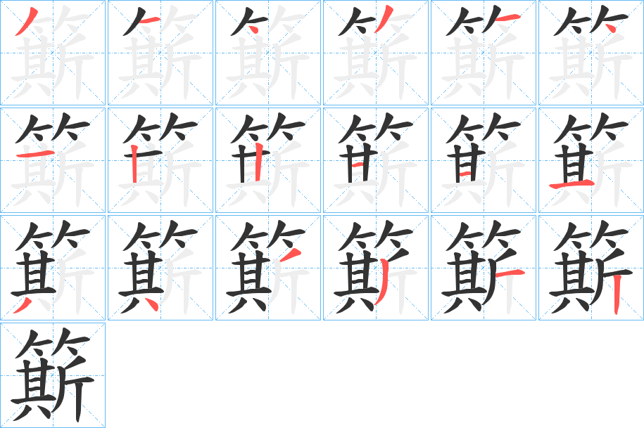 簛字笔顺写法